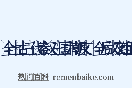 全上古三代秦汉三国六朝文·全后汉文组词是什么意思的图片